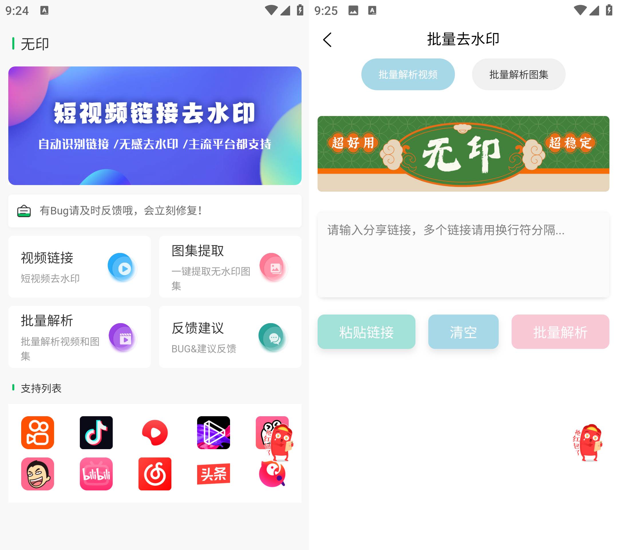 Android 无印 v1.5 短视频去水印工具