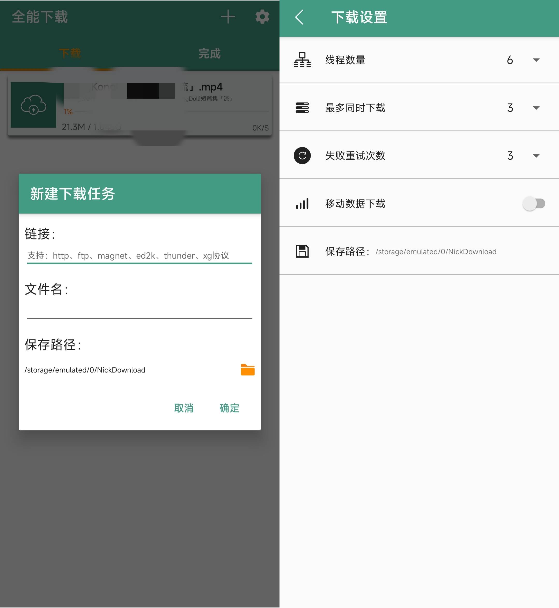Android 全能下载 v1.2 支持多种链接解析下载