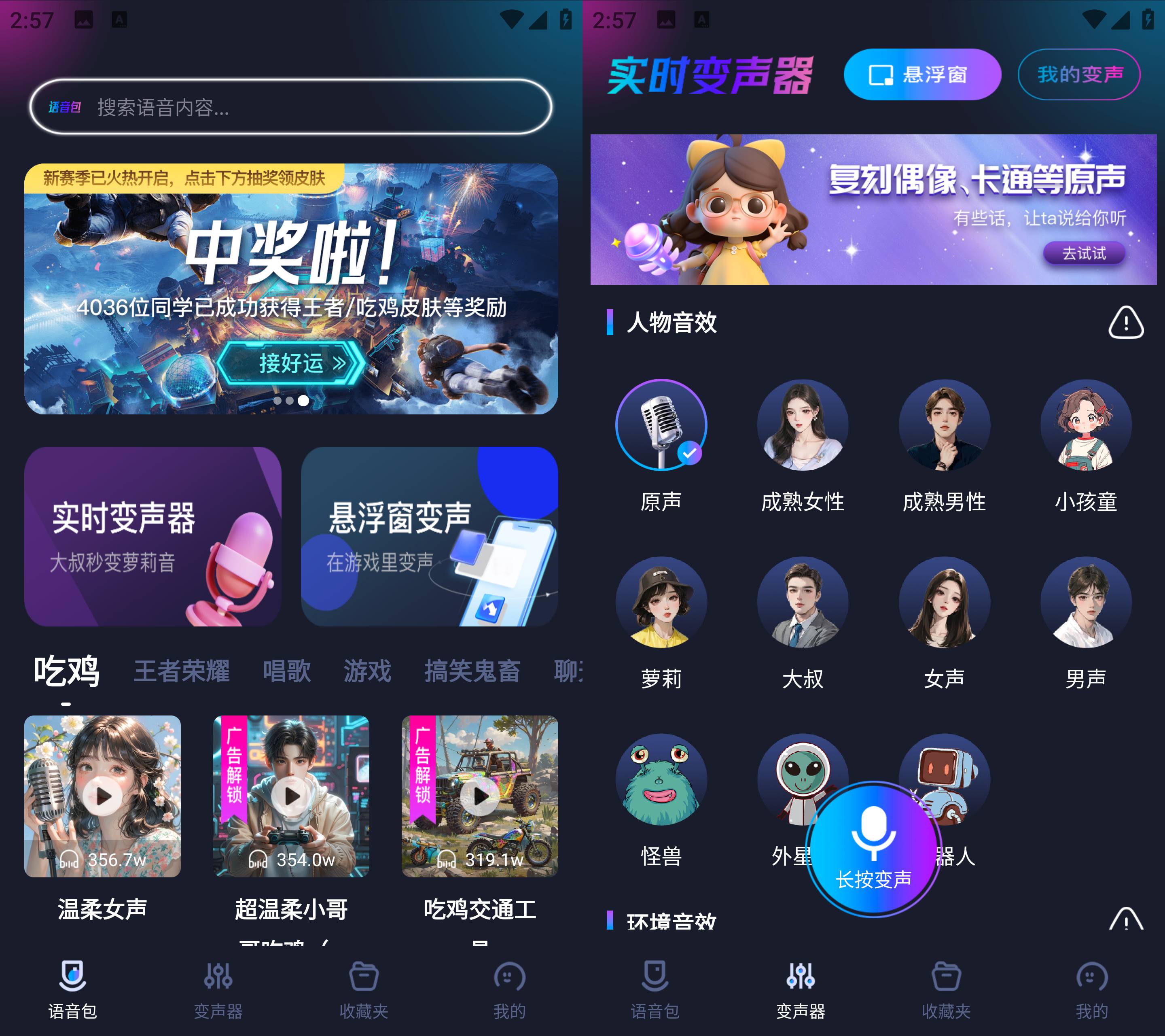 Android 手游语音变声器 v1.1.5 无广告会员版