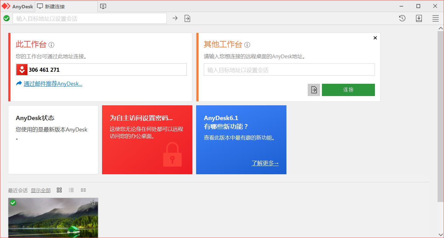 AnyDesk远程工具个人免费v9.6.3.0绿色便携版